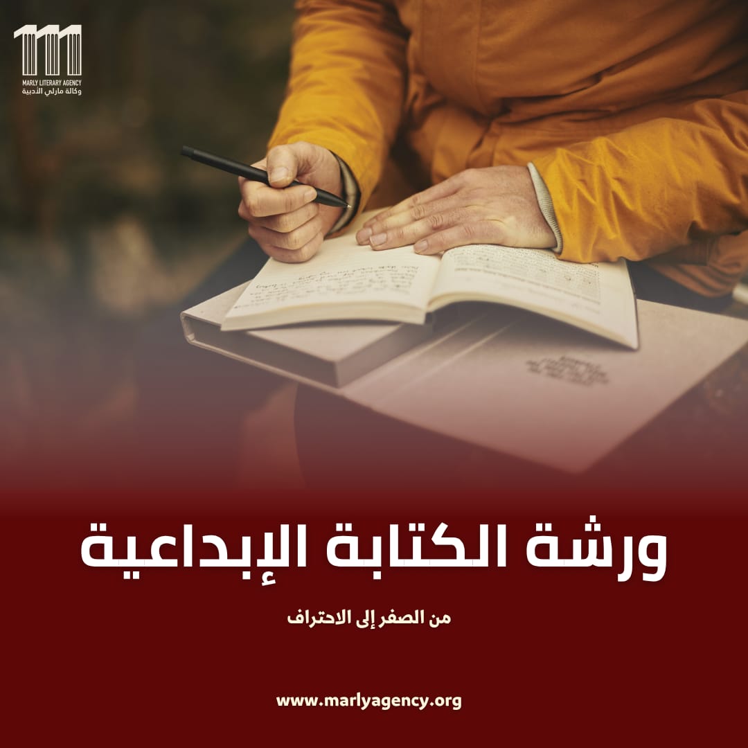 ورشة الكتابة الإبداعية
