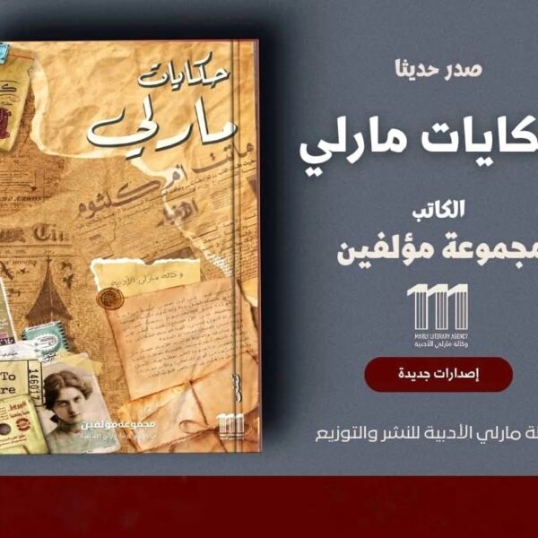 المجموعة القصصية حكايات مارلي