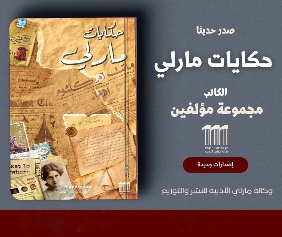 المجموعة القصصية حكايات مارلي