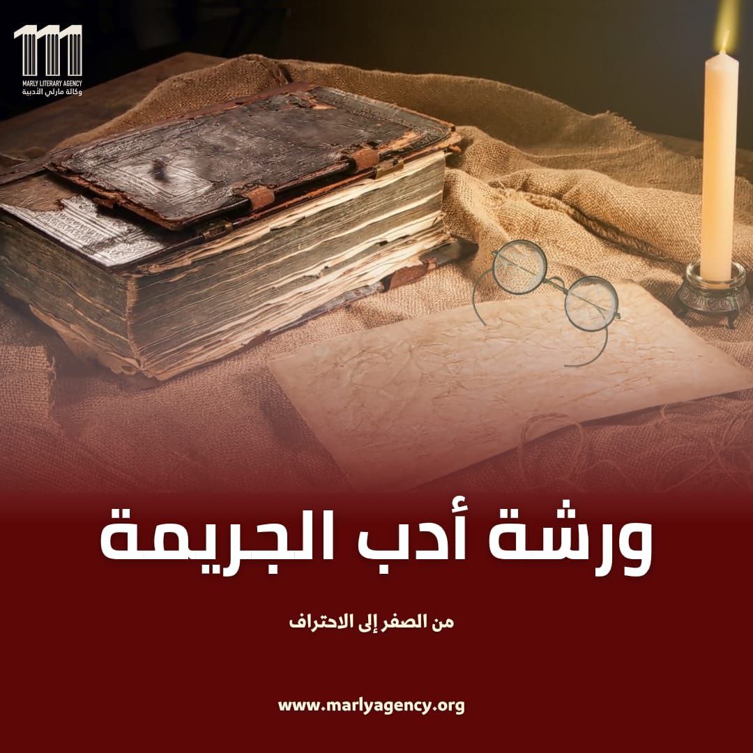 ورشة أدب الجريمة