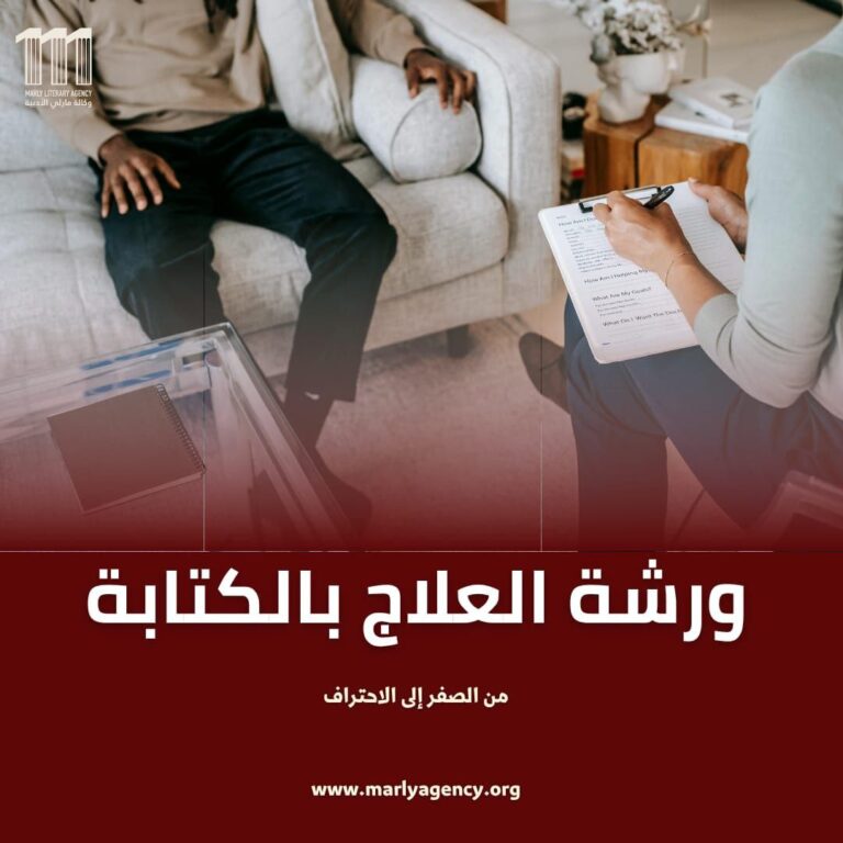 ورشة العلاج بالكتابة باستخدام السيكودراما