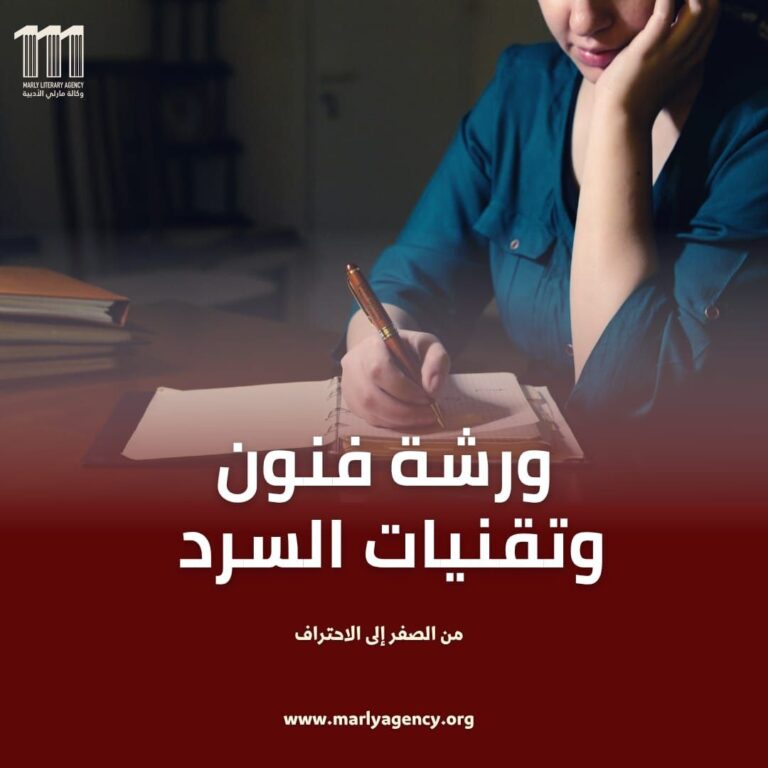 ورشة فنون وتقنيات السرد