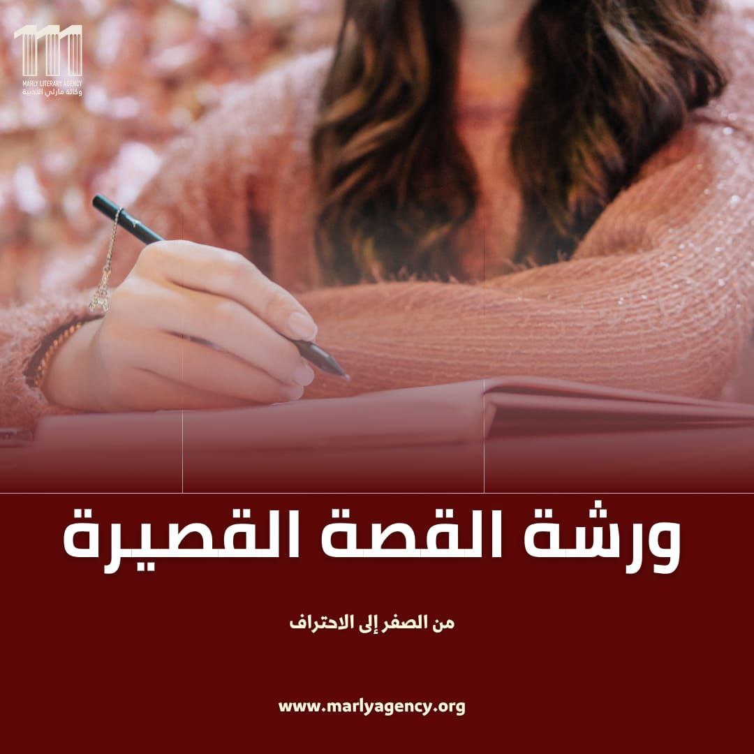 ورشة القصة القصيرة