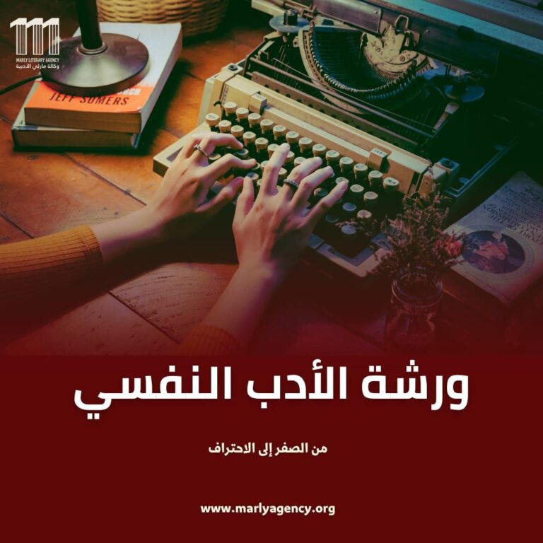 ورشة الأدب النفسي