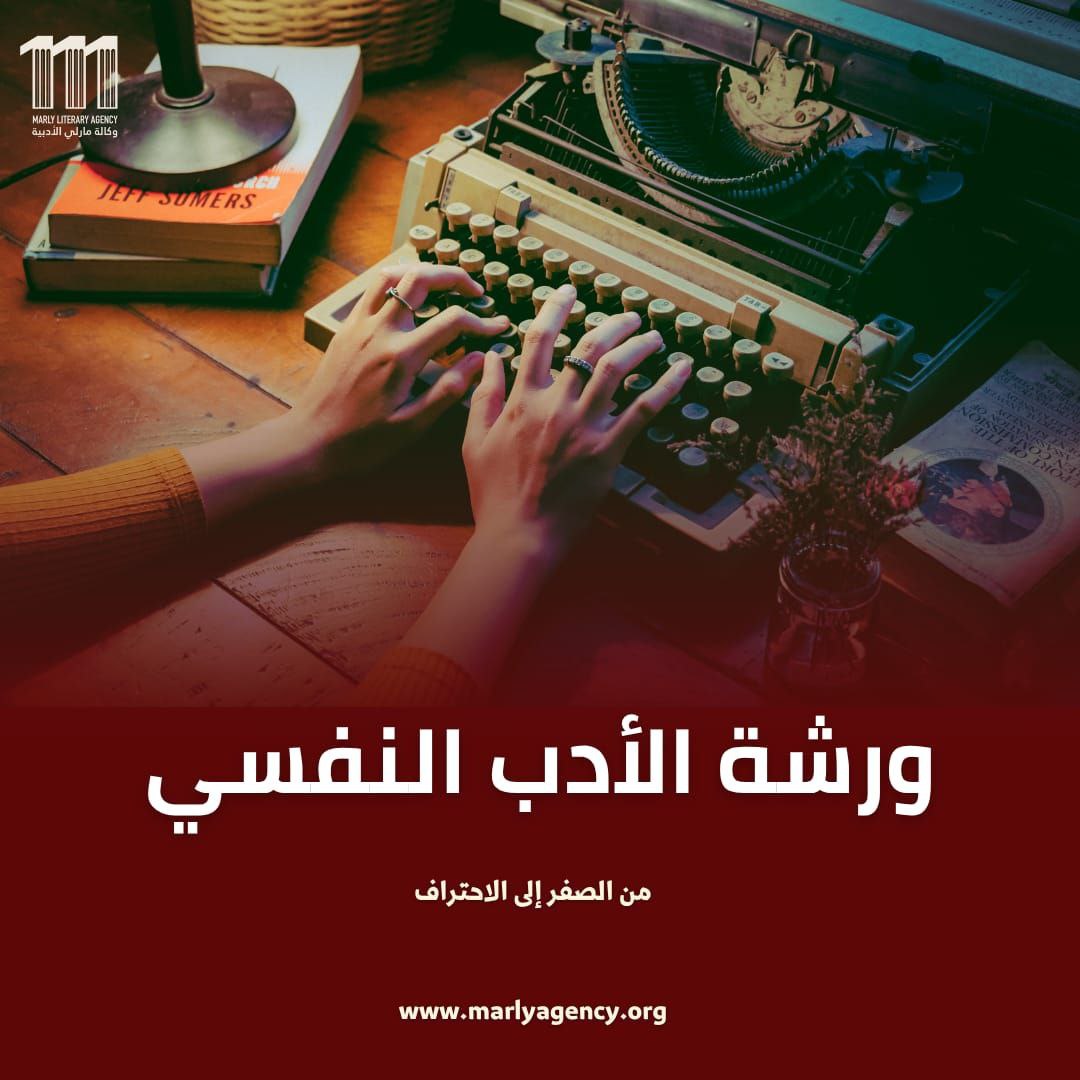 ورشة الأدب النفسي