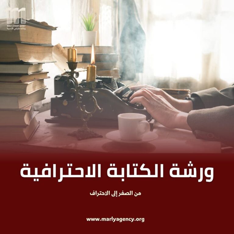 ورشة الكتابة الاحترافية – المستوى المتقدم