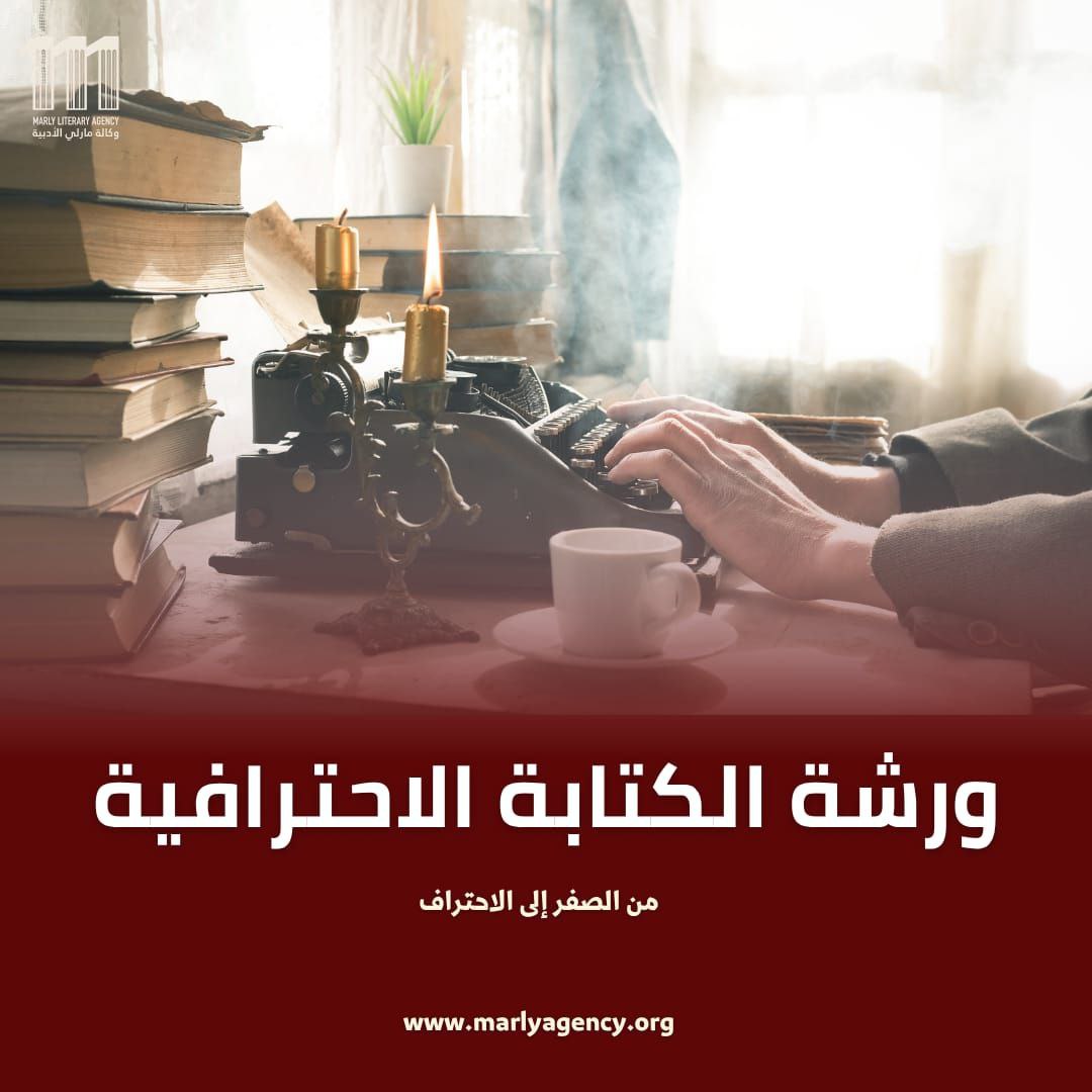 ورشة الكتابة الاحترافية – المستوى المتقدم