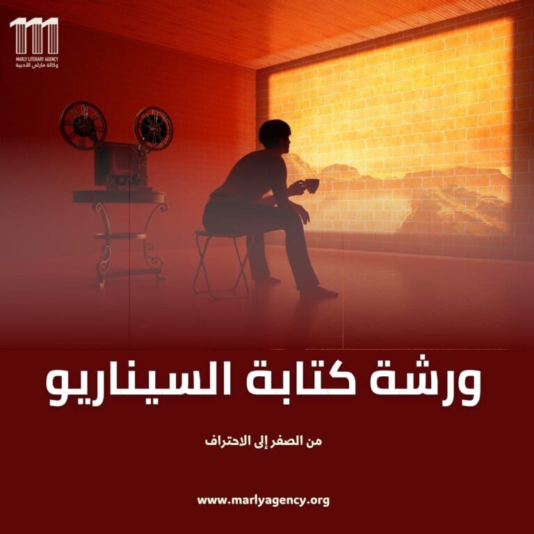 ورشة كتابة السيناريو