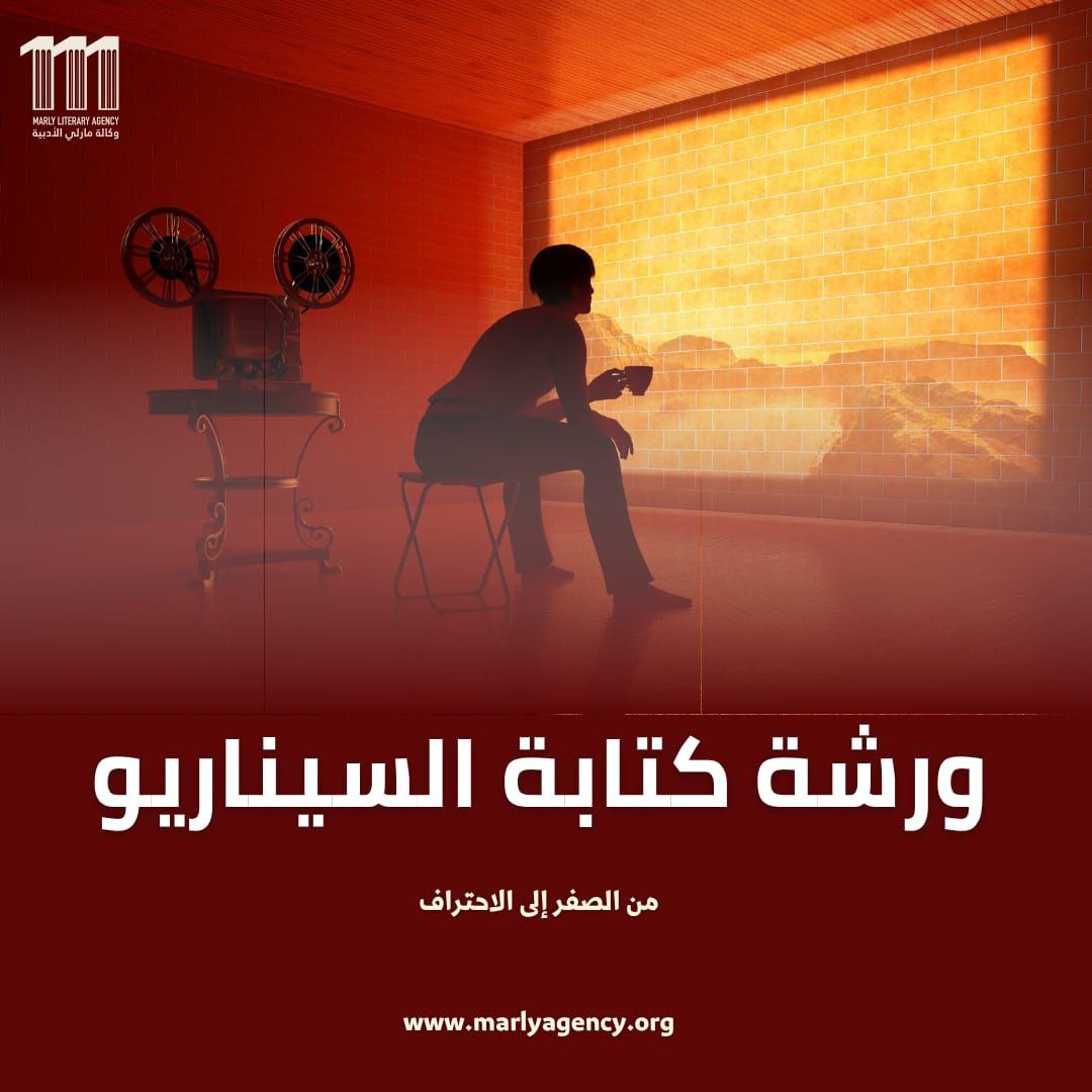 ورشة كتابة السيناريو