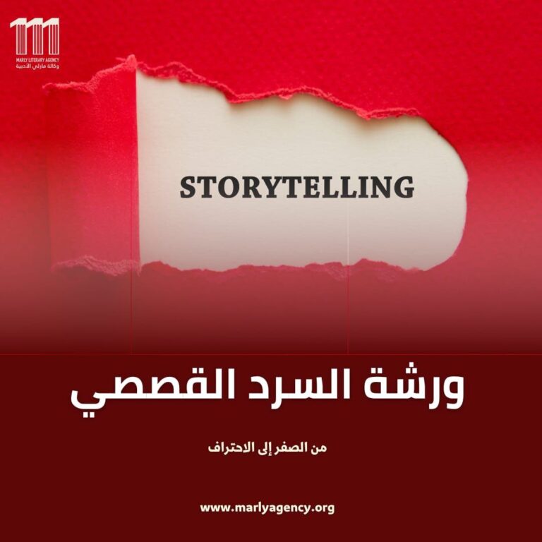 ورشة السرد القصصي (Storytelling)