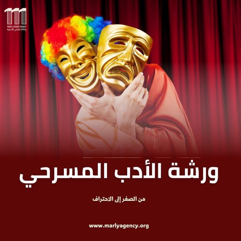 ورشة الأدب المسرحي – مدخل إلى فن الكتابة للمسرح