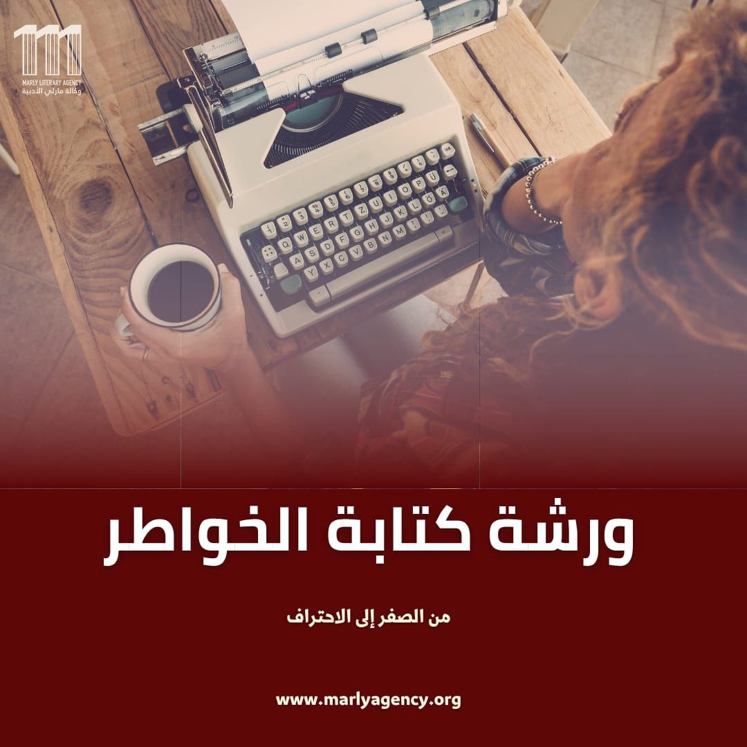 ورشة كتابة الخواطر