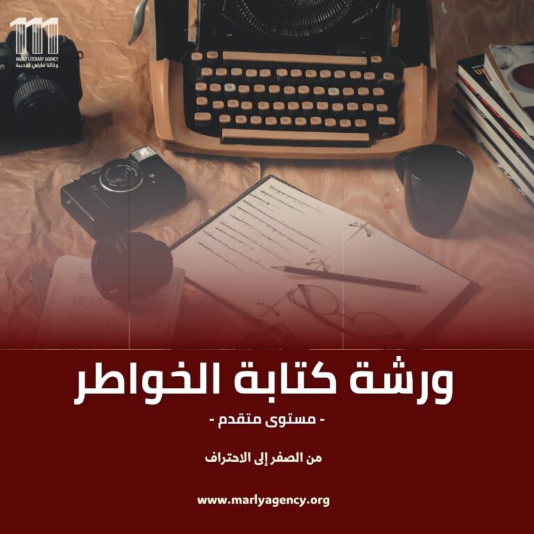 ورشة كتابة الخواطر – المستوى الاحترافي